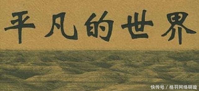 生活|路遥:写完《平凡的世界》4年后过世,女儿为此书与前妻对簿公堂