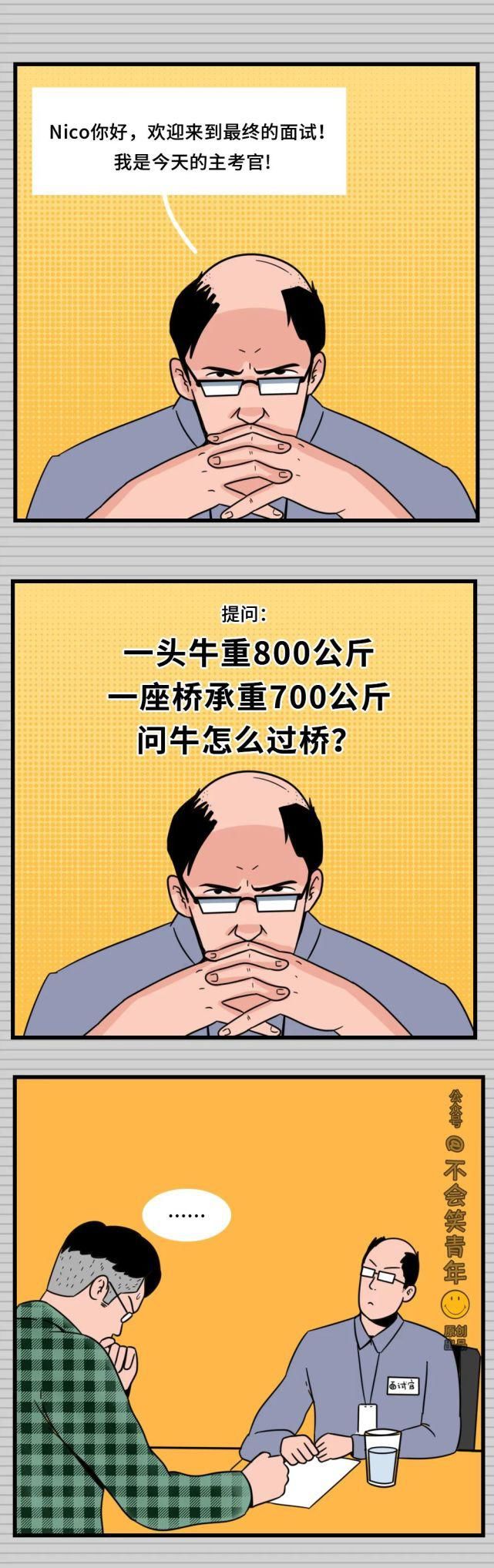 奇葩|华为奇葩面试题：一头牛重800公斤一座桥承重700公斤，请问牛怎么过桥？