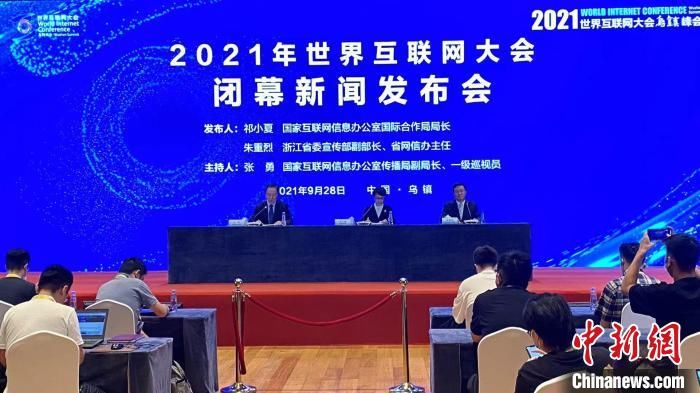 峰会|2021年世界互联网大会乌镇峰会闭幕 发布多方面成果