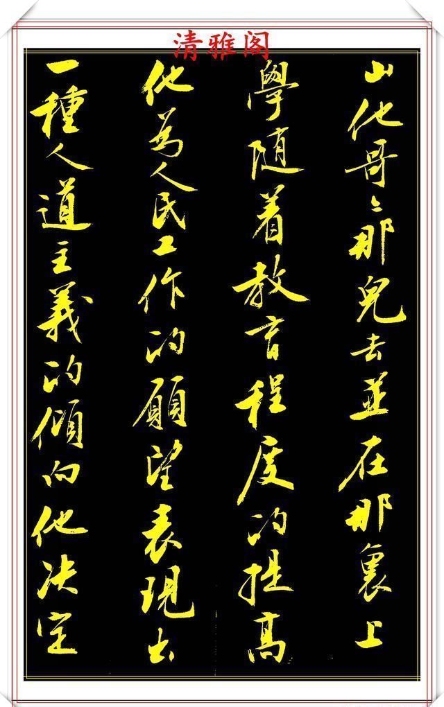 书法艺术|刘小晴8年前的行书作品,被网友誉为行书创新标本,真行书好字帖