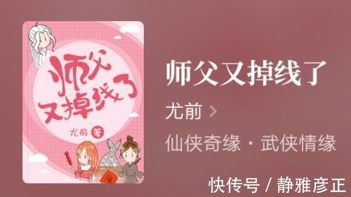 起点女生网|推荐尤前经典《师父又掉线了》，还有最新作品《我穿成了修仙界稀有物种》！