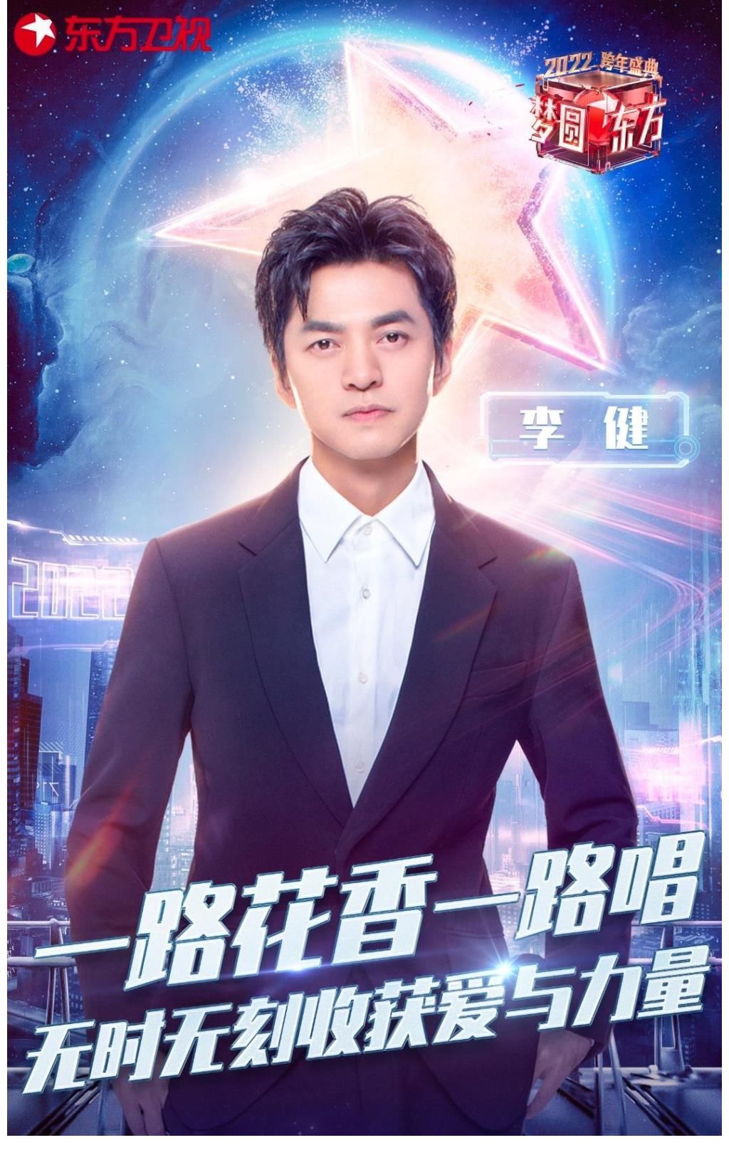 李健与东方卫视的交集并不多,但连续四年参加东方卫视跨年晚会