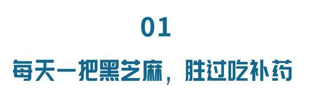 乌发|黑芝麻最大的功效不是乌发,而是这个!每天一把,效果显著
