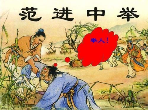 范进中举后为啥疯了?他的官职放你身上,你也一样