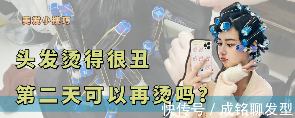 重烫 头发烫得太丑,第二天可以重烫吗?可以继续烫,但要按这三点操作