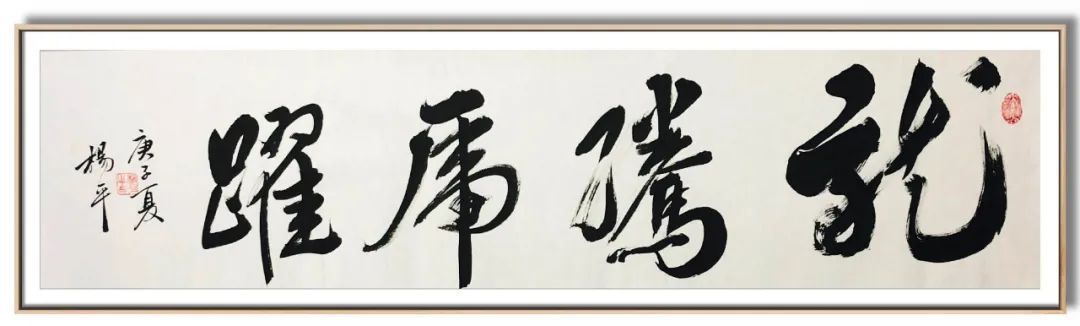 翰墨|翰墨飘香展风采——杨平教授书法作品欣赏