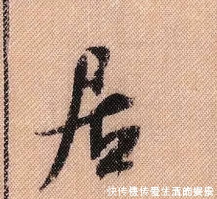 拟古@中华第一美帖米芾《蜀素帖》高清单字，放大后欣赏美得精致!