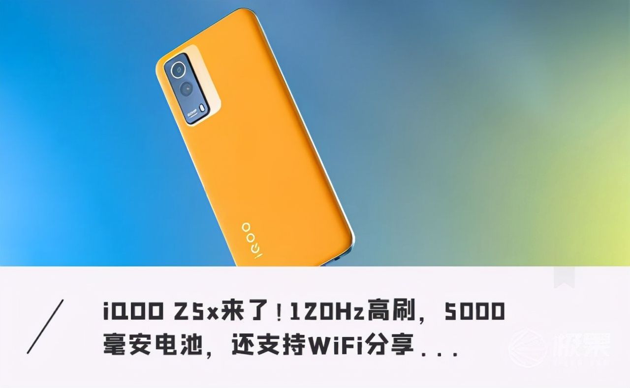 极果君|iQOO Z5x来了！120Hz高刷+5000毫安大电池，1599拿下