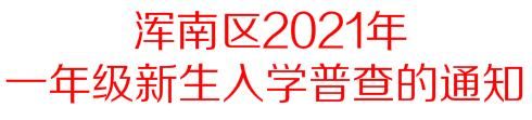 浑南区发布重要通知！与2021年一年级新生入学普查有关！