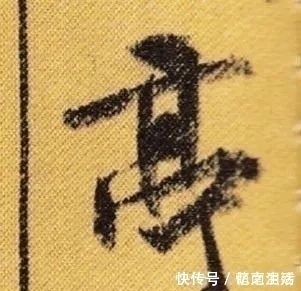 书法家$赵孟写《陋室铭》,横折钩属于一种独有的形式,让我们大跌眼镜