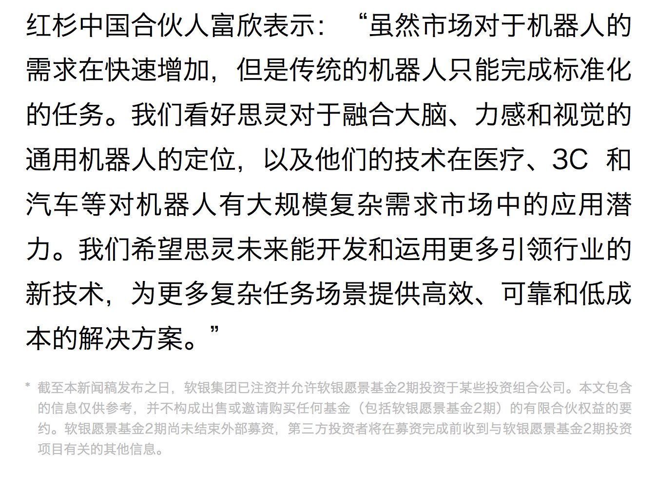 思灵机器人完成2.2亿美元C轮融资，估值突破10亿美元，软银、小米、工业富联等入局|36氪首发 | 高精度