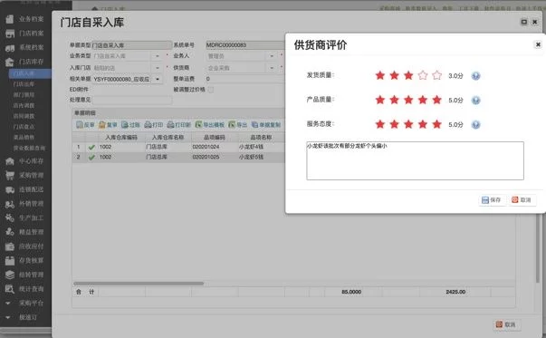 天财商龙云供应链系统——供货商评价