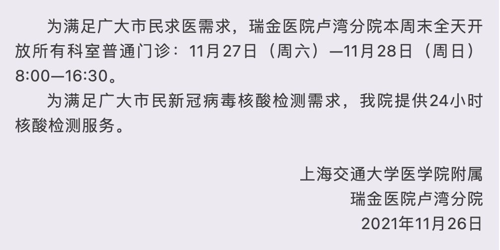 卢湾分院|瑞金医院卢湾分院、九院黄浦分院本周六周日开设全天门诊