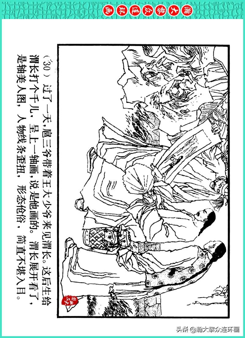 丹青恨|瀚大黎众|上人美版著名画家传奇色彩连环画《丹青恨》李绍然绘画