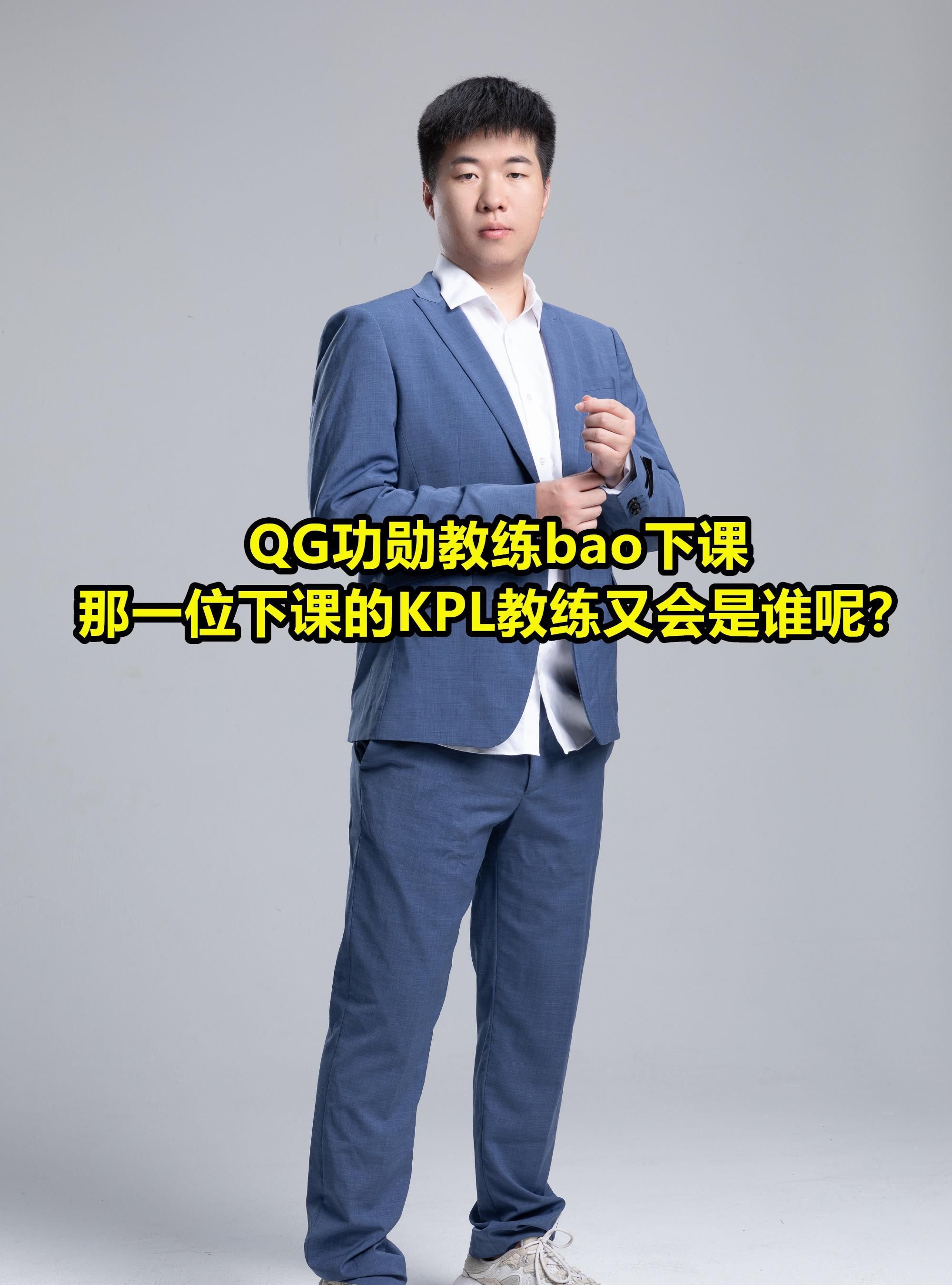 教练|KPL再掀“换帅潮流”，QG功勋教练下课，estar林、TS胖胖瑟瑟发抖