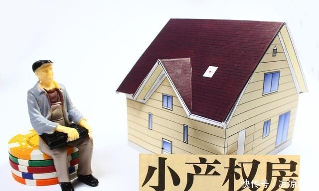 产权|小产权房到底能不能买？专家提醒：这“6类”小产权房万不能买