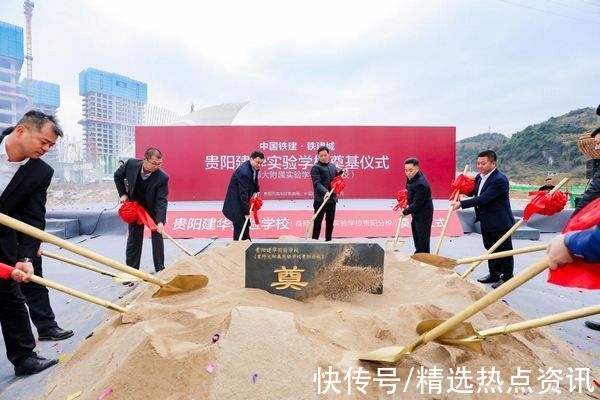 首师大附属实验学校|铁建城贵阳建华实验学校落地动工