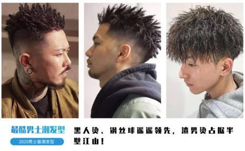 渣男|2020流行男士发型，黑人烫钢丝球超火，“渣男”锡纸烫热度不减