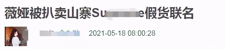 售卖|薇娅直播再翻车，售卖山寨联名假货，事后承诺退款却不道歉