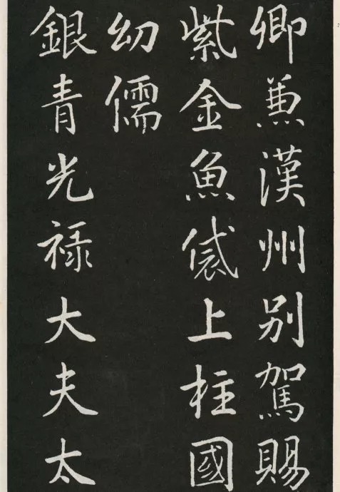 唐代颜真卿《郭家庙碑》(碑阴)欣赏