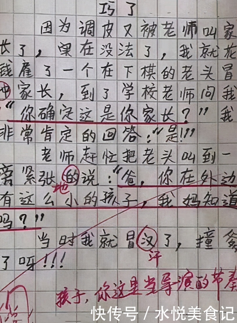 小学生|小学生作文《巧了》走红，竟和老师“撞爹”了，孩子你可真敢想