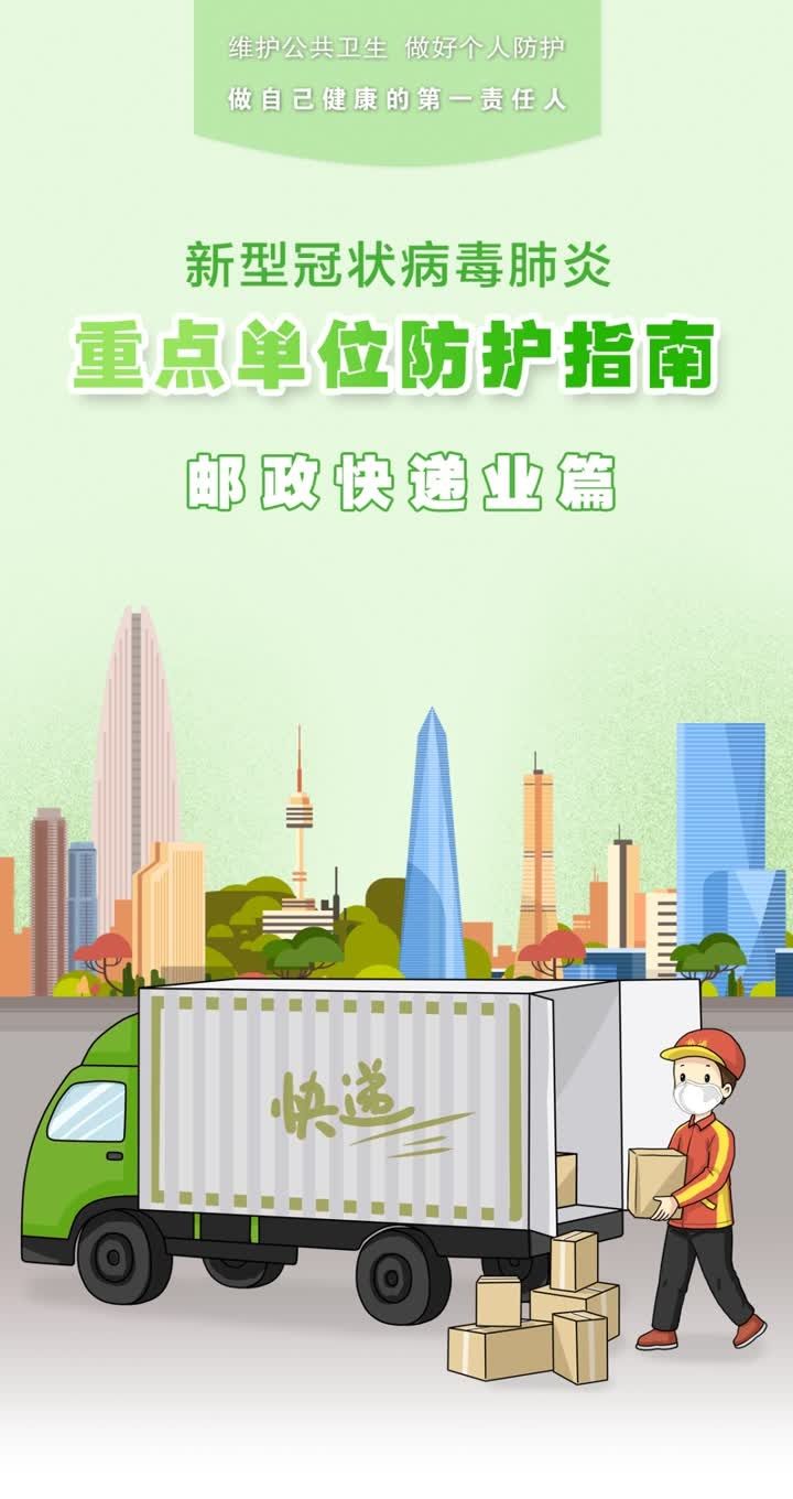 口罩|【一起健康】新冠肺炎疫情常态化防控防护指南之邮政快递业篇