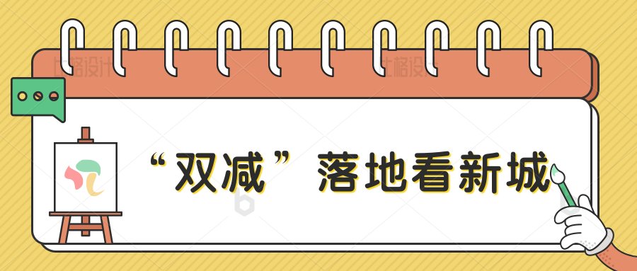 创新课后服务 护航健康成长|落实“双减” 新城行动（十）| 新城区