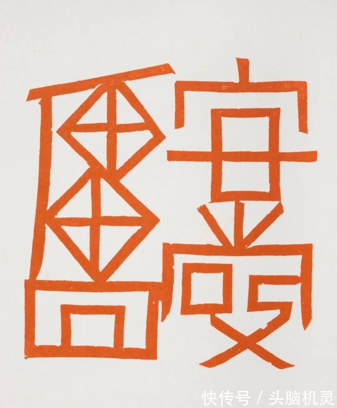 汪永江&“中国美术馆学术邀请系列展:印痕铭心——刘彦湖、汪永江、尹海龙篆刻作品展”在中国