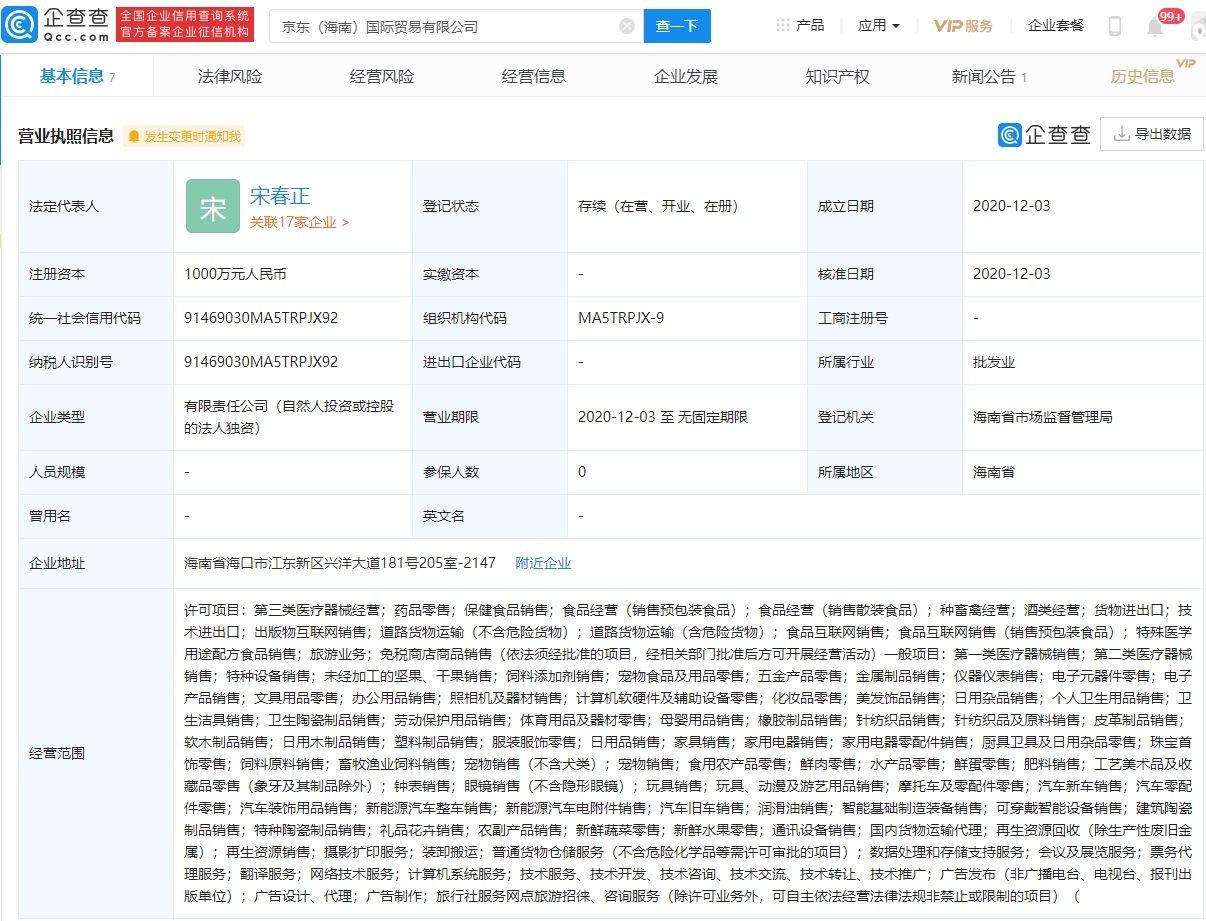 关联|京东关联公司于海南成立2家贸易公司，经营范围含免税商店商品销售等