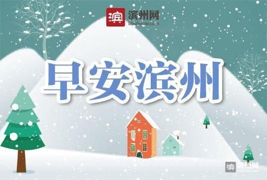  滨州|「早安滨州」12月20日 一分钟知天下（音频版）