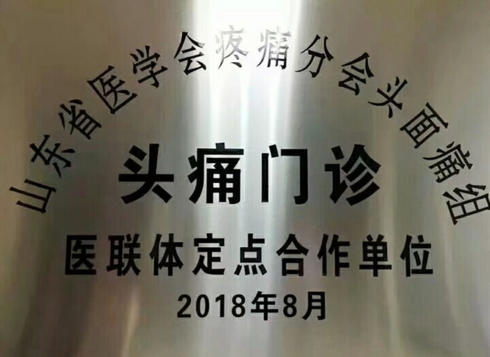 头痛|名医来诊，头痛病专家陈春富教授来聊城市退役军人医院坐诊