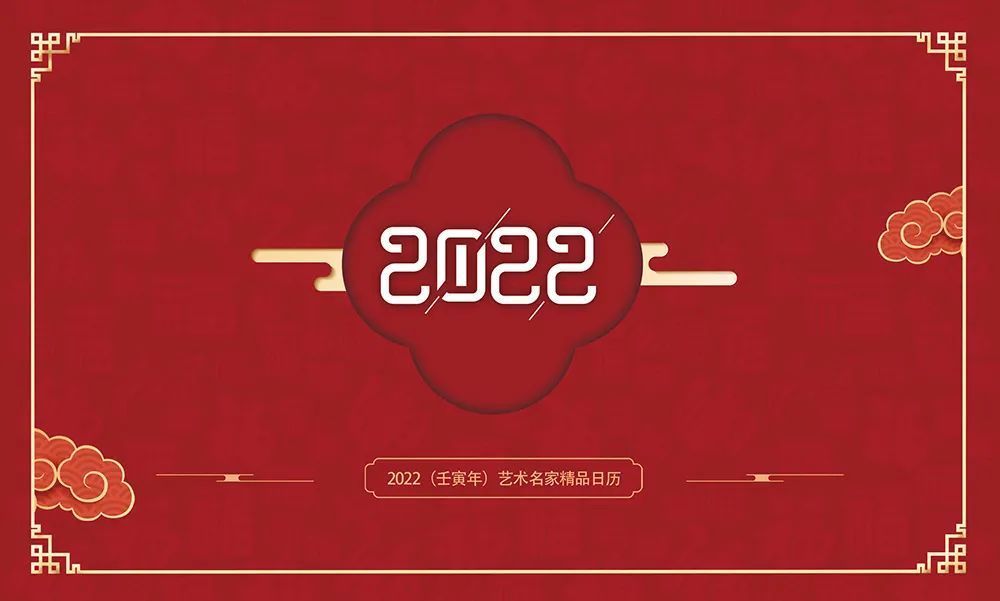 中国书画@壬寅2022年艺术名家精品日历赏析——?闫功贤