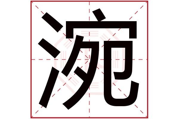 康熙字典12画的字解释