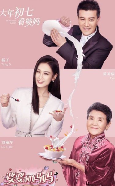 婆婆和妈妈|黄圣依婆婆上综艺带百人后援团,不愧是为安迪建滑雪场的豪横奶奶