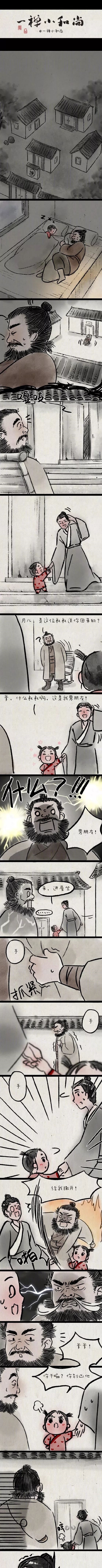 温馨|温馨漫画《吃醋》追我女儿的那个男人！