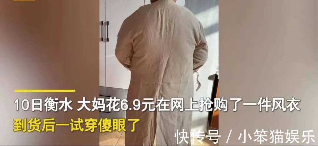 大妈|河北衡水一大妈直播间6.9元购买风衣，谁知竟收到一件“孝衣”