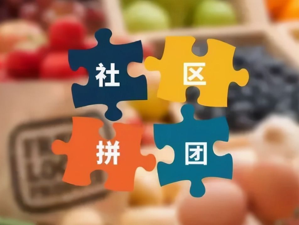 互联网|为什么互联网巨头们投入社区团购不设限？
