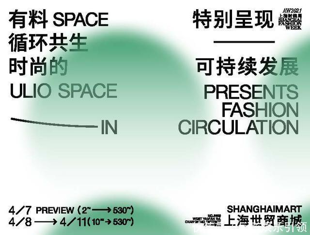 2021秋冬上海时装周正式开启,我们精选11场值得关注的活动