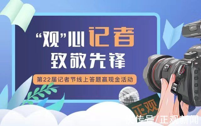 现金|“观”心记者 致敬先锋--第22届记者节“答题赢现金”活动重磅来袭