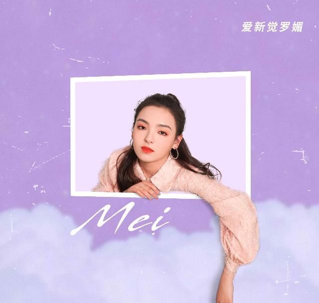 爱新觉罗媚首张创作EP《Mei》上线优美旋律演绎青春故事