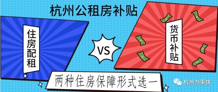 公租房|打工人的福利!2021最新杭州各区公租房政策都在这里啦!快来领取你的租房补贴吧!