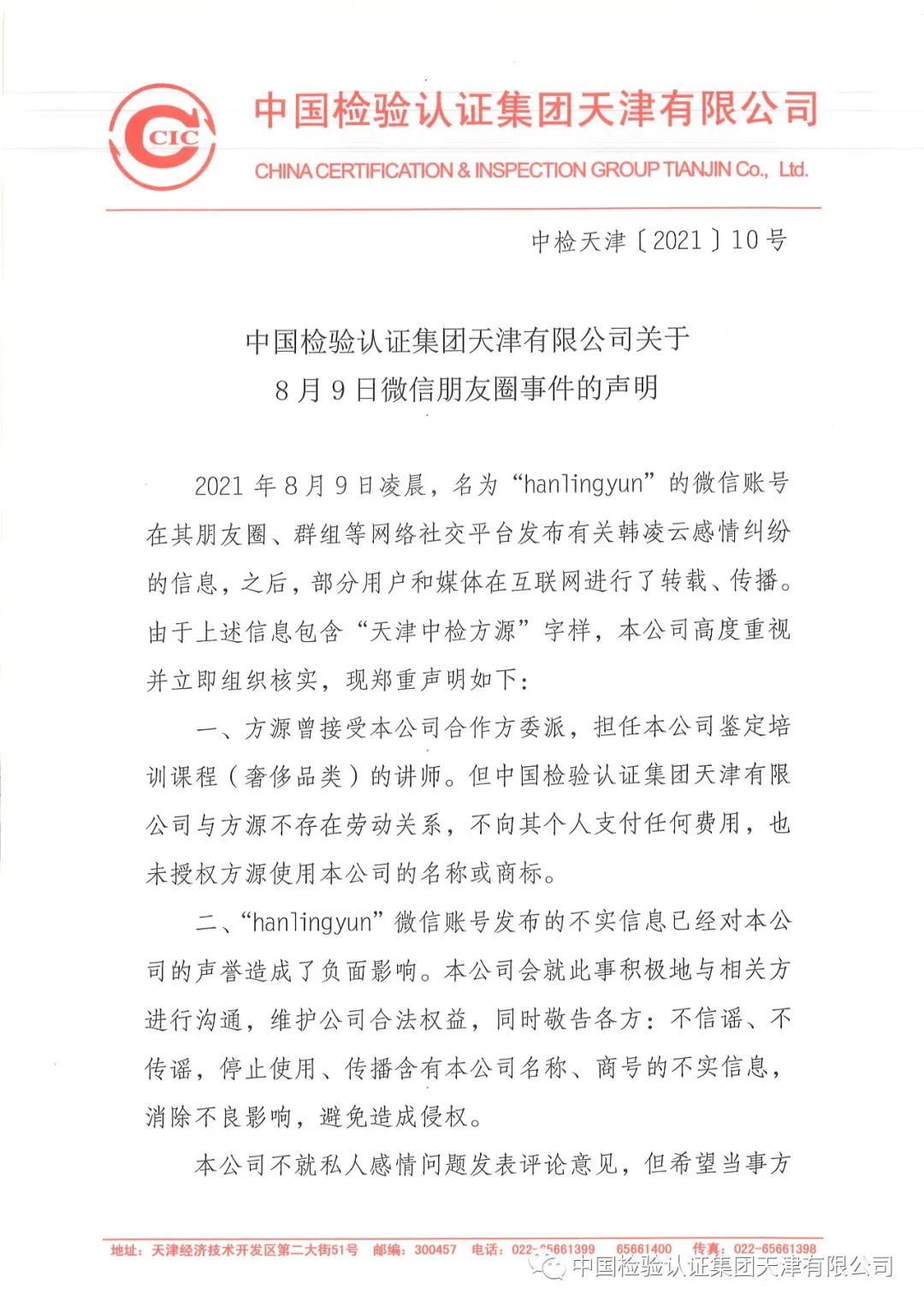 中检天津公司回应8月9日微信朋友圈事件