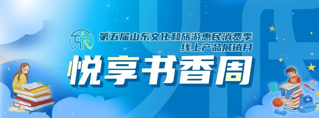 文旅|免费领券！第五届山东文化和旅游惠民消费季“线上产品展销月”活动即将启动