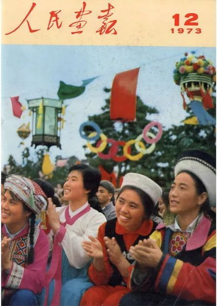 《人民画报》封面（1972-1977）：记录风雨历程沧桑巨变