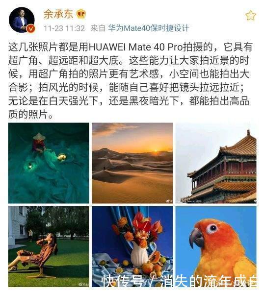 照片|余承东11点突然发文,华为Mate40的拍照,牛气!