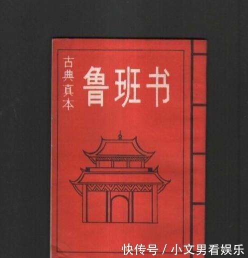 鲁班$《鲁班书》为何被列为第一禁书?专家:翻开第一页就明白了
