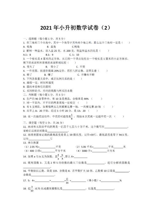 2012年小升初数学模拟试卷2