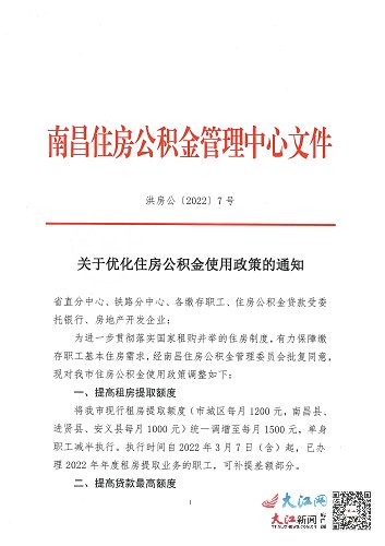 提取|南昌公积金个贷增至70万元双职工80万元 租房增至1500元/月