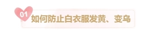 夏天|夏天白衣服好看却不耐脏,发黄、粘上污渍怎么办都在这一篇