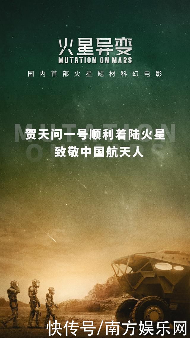火星异变 国内首部火星题材科幻电影祝贺“天问一号”成功落火 致敬中国航天人!